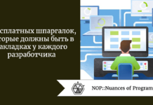 8 бесплатных шпаргалок, которые должны быть в закладках у каждого разработчика 8 бесплатных шпаргалок, которые должны быть в закладках у каждого разработчика