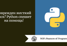 Поврежден жесткий диск? Python спешит на помощь! Поврежден жесткий диск? Python спешит на помощь!