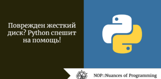Поврежден жесткий диск? Python спешит на помощь! Поврежден жесткий диск? Python спешит на помощь!