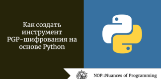 Как создать инструмент PGP-шифрования на основе Python Как создать инструмент PGP-шифрования на основе Python
