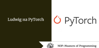 Ludwig на PyTorch Ludwig на PyTorch