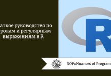 Краткое руководство по строкам и регулярным выражениям в R Краткое руководство по строкам и регулярным выражениям в R