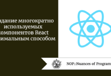 Создание многократно используемых компонентов React оптимальным способом Создание многократно используемых компонентов React оптимальным способом