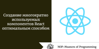 Создание многократно используемых компонентов React оптимальным способом Создание многократно используемых компонентов React оптимальным способом