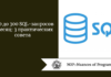 От 0 до 300 SQL-запросов в месяц: 3 практических совета
