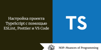 Настройка проекта TypeScript с помощью ESLint, Prettier и VS Code Настройка проекта TypeScript с помощью ESLint, Prettier и VS Code