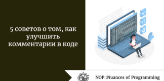 5 советов о том, как улучшить комментарии в коде 5 советов о том, как улучшить комментарии в коде