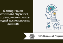 6 алгоритмов машинного обучения, которые должен знать каждый исследователь данных 6 алгоритмов машинного обучения, которые должен знать каждый исследователь данных