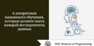 6 алгоритмов машинного обучения, которые должен знать каждый исследователь данных 6 алгоритмов машинного обучения, которые должен знать каждый исследователь данных