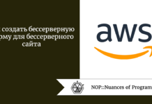 Как создать бессерверную форму для бессерверного сайта Как создать бессерверную форму для бессерверного сайта