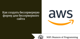 Как создать бессерверную форму для бессерверного сайта Как создать бессерверную форму для бессерверного сайта