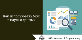 Как использовать MSE в науке о данных Как использовать MSE в науке о данных