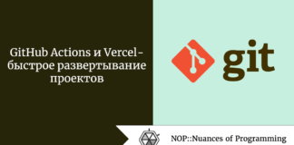 GitHub Actions и Vercel — быстрое развертывание проектов GitHub Actions и Vercel - быстрое развертывание проектов