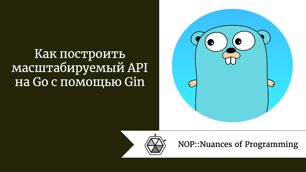 Как построить масштабируемый API на Go с помощью Gin