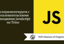 Экспериментируем с пользовательскими функциями JavaScript на Trino Экспериментируем с пользовательскими функциями JavaScript на Trino