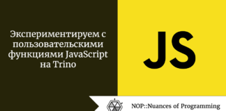 Экспериментируем с пользовательскими функциями JavaScript на Trino Экспериментируем с пользовательскими функциями JavaScript на Trino