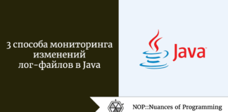 3 способа мониторинга изменений лог-файлов в Java 3 способа мониторинга изменений лог-файлов в Java