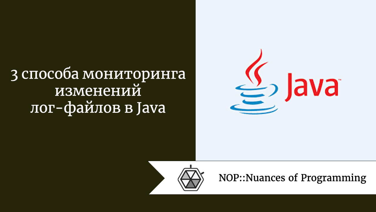 3 способа мониторинга изменений лог-файлов в Java