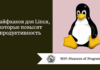 10 лайфхаков для Linux, которые повысят продуктивность