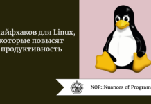 10 лайфхаков для Linux, которые повысят продуктивность 10 лайфхаков для Linux, которые повысят продуктивность