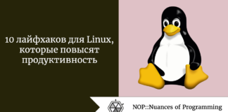 10 лайфхаков для Linux, которые повысят продуктивность 10 лайфхаков для Linux, которые повысят продуктивность