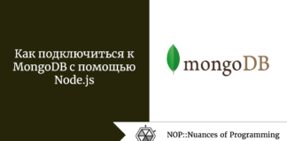 Как подключиться к MongoDB с помощью Node.js Как подключиться к MongoDB с помощью Node.js