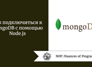 Как подключиться к MongoDB с помощью Node.js