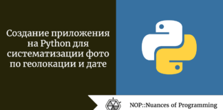 Создание приложения на Python для систематизации фото по геолокации и дате Создание приложения на Python для систематизации фото по геолокации и дате