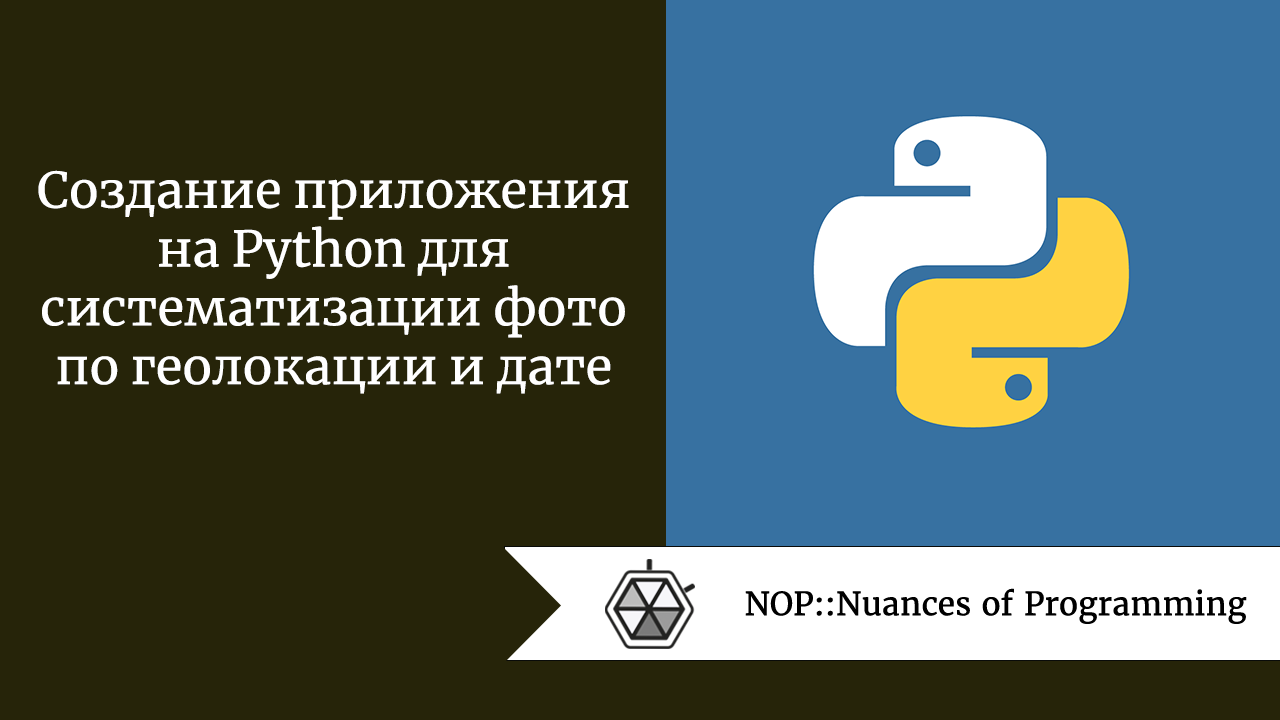 Создание приложения на Python для систематизации фото по геолокации и дате