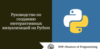Руководство по созданию интерактивных визуализаций на Python Руководство по созданию интерактивных визуализаций на Python