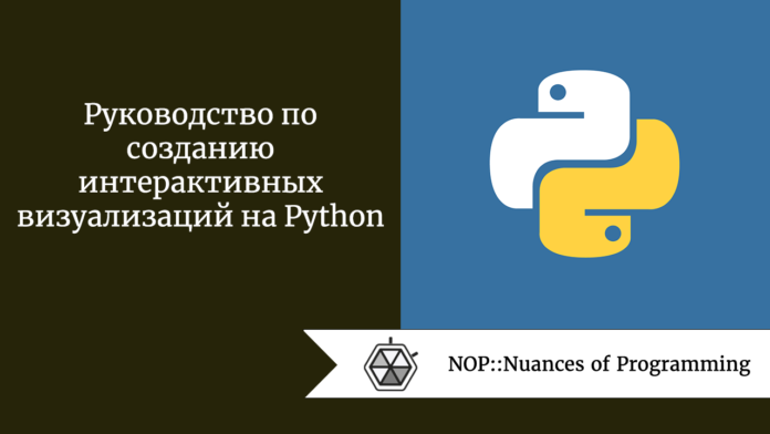 Руководство по созданию интерактивных визуализаций на Python