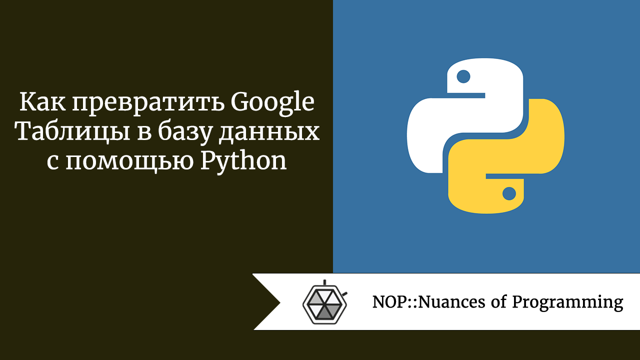 Как превратить Google Таблицы в базу данных с помощью Python