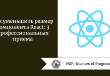 Как уменьшить размер компонента React: 3 профессиональных приема Как уменьшить размер компонента React: 3 профессиональных приема