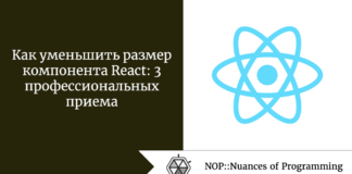 Как уменьшить размер компонента React: 3 профессиональных приема Как уменьшить размер компонента React: 3 профессиональных приема