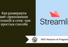 Как развернуть веб-приложение Streamlit в сети: три простых способа Как развернуть веб-приложение Streamlit в сети: три простых способа