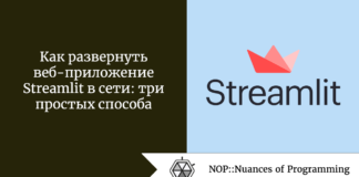 Как развернуть веб-приложение Streamlit в сети: три простых способа Как развернуть веб-приложение Streamlit в сети: три простых способа