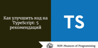 Как улучшить код на TypeScript: 5 рекомендаций Как улучшить код на TypeScript: 5 рекомендаций