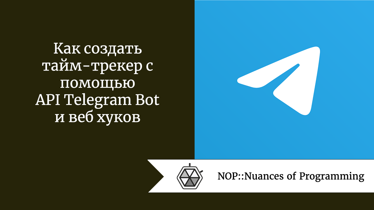 Как создать тайм-трекер с помощью API Telegram Bot и веб хуков