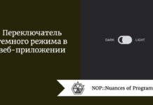 Переключатель темного режима в веб-приложении Переключатель темного режима в веб-приложении