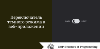 Переключатель темного режима в веб-приложении Переключатель темного режима в веб-приложении