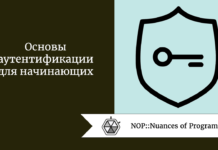 Основы аутентификации для начинающих Основы аутентификации для начинающих