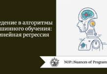 Введение в алгоритмы машинного обучения: линейная регрессия Введение в алгоритмы машинного обучения: линейная регрессия