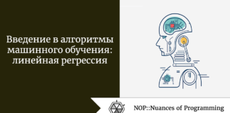 Введение в алгоритмы машинного обучения: линейная регрессия Введение в алгоритмы машинного обучения: линейная регрессия