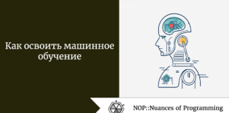 Как освоить машинное обучение Как освоить машинное обучение