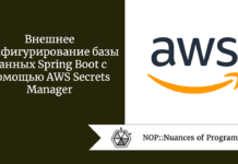 Внешнее конфигурирование базы данных Spring Boot с помощью AWS Secrets Manager Внешнее конфигурирование базы данных Spring Boot с помощью AWS Secrets Manager