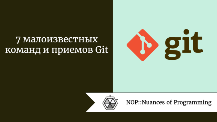 7 малоизвестных команд и приемов Git