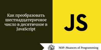 Как преобразовать шестнадцатеричное число в десятичное в JavaScript Как преобразовать шестнадцатеричное число в десятичное в JavaScript