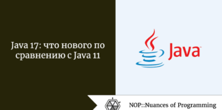 Java 17: что нового по сравнению с Java 11 Java 17: что нового по сравнению с Java 11