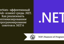 AlterNats — эффективный PubSub-клиент среды .NET. Как реализовать оптимизированное программирование сокетов в .NET 6 AlterNats - эффективный PubSub-клиент среды .NET. Как реализовать оптимизированное программирование сокетов в .NET 6