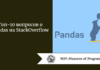 Топ-10 вопросов о Pandas на StackOverflow